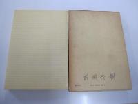教育心理学　有斐閣双書