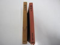 韓非子 中国の思想1