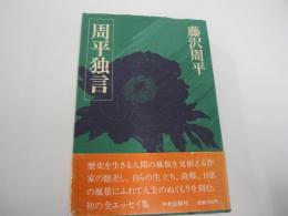 周平独言