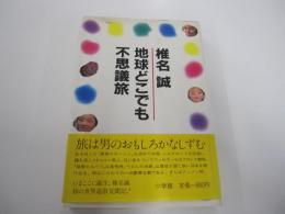 地球どこでも不思議旅