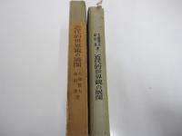 近代的世界観の展開　近代哲学思想史
