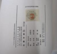 近代的世界観の展開　近代哲学思想史