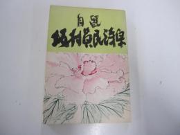 自選　坂村真民詩集