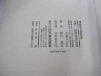 自選　坂村真民詩集
