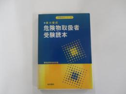 危険物取扱者受験読本