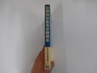 危険物取扱者受験読本