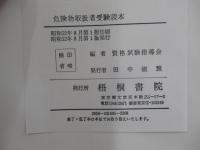 危険物取扱者受験読本