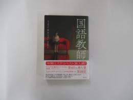 国語教師