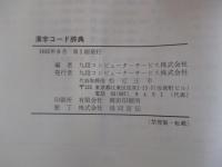 ワープロ・パソコン用　漢字コード辞典　JIS・区点コード