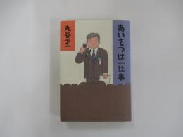あいさつは一仕事
