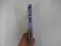 あいさつは一仕事