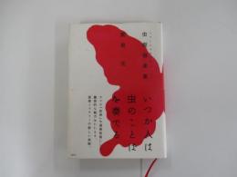 虫樹音楽集