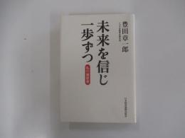 未来を信じ一歩ずつ　私の履歴書