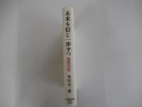 未来を信じ一歩ずつ　私の履歴書