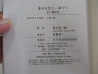 未来を信じ一歩ずつ　私の履歴書