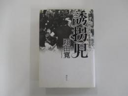 誘拐児
