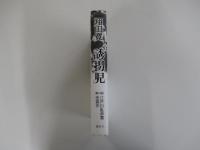 誘拐児