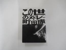 この世のメドレー