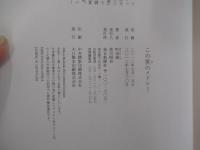 この世のメドレー