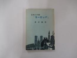 日本人の街　「ヨーロッパ」　
