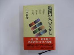 愚図の大いそがし