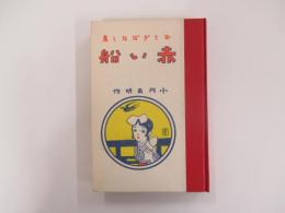 名著復刻　おとぎばなし集　赤い船