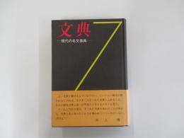 文典　-現代の名文事典
