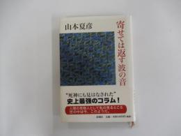 寄せては返す波の音