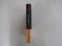 文典　-現代の名文事典