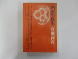 内面の自由