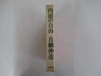 内面の自由