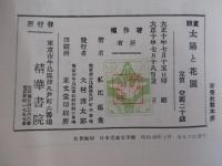 名著複刻　童話　太陽と花園　