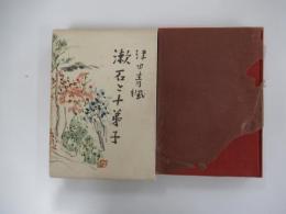 漱石と十弟子