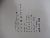 漱石と十弟子