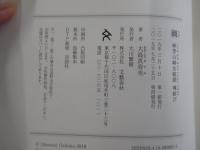 渦　妹背山婦女庭訓　魂結び