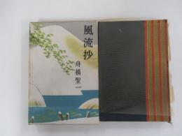 風流抄