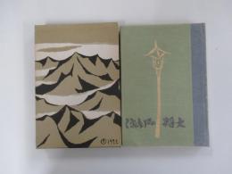 復刻版　 創作童話集 大将の銅像　