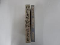 復刻版　 創作童話集 大将の銅像　