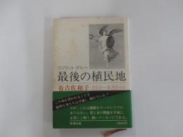 最後の植民地