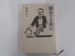 闊歩する漱石