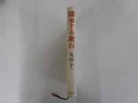 闊歩する漱石