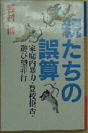 親たちの誤算