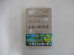 アメリカの高校生が学んでいるお金の教科書