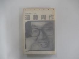 遠藤周作による遠藤周作