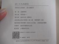 ぼくたちの洋行