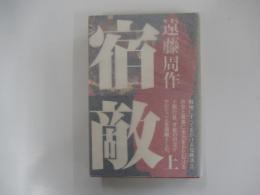 宿敵　上巻