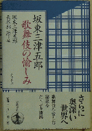 坂東三津五郎 歌舞伎の愉しみ