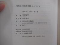 円熟期　司馬遼太郎　エッセンス　