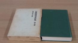 近藤康男著作集　第5巻　協同組合原論