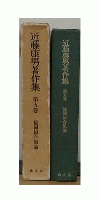近藤康男著作集　第5巻　協同組合原論